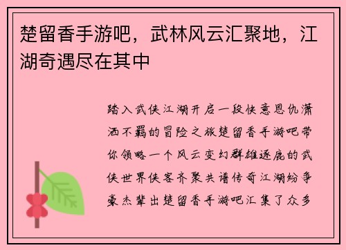 楚留香手游吧，武林风云汇聚地，江湖奇遇尽在其中