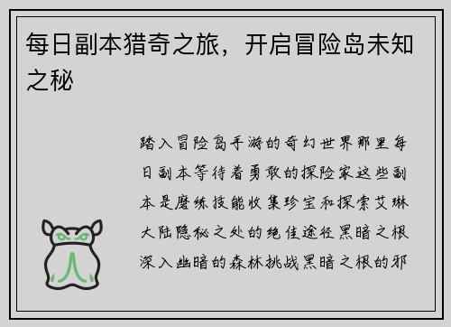 每日副本猎奇之旅，开启冒险岛未知之秘