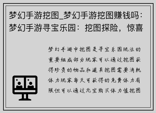 梦幻手游挖图_梦幻手游挖图赚钱吗：梦幻手游寻宝乐园：挖图探险，惊喜连连