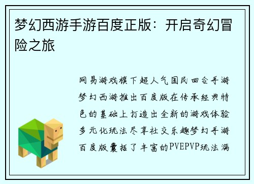 梦幻西游手游百度正版：开启奇幻冒险之旅