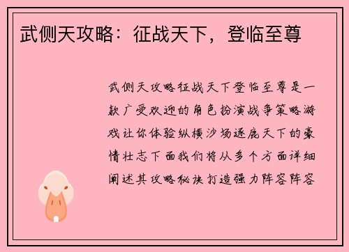 武侧天攻略：征战天下，登临至尊