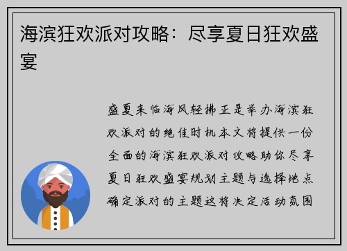 海滨狂欢派对攻略：尽享夏日狂欢盛宴