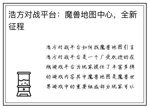 浩方对战平台：魔兽地图中心，全新征程