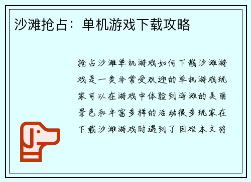 沙滩抢占：单机游戏下载攻略