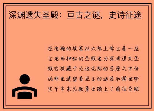 深渊遗失圣殿：亘古之谜，史诗征途
