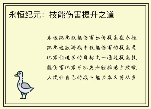 永恒纪元：技能伤害提升之道
