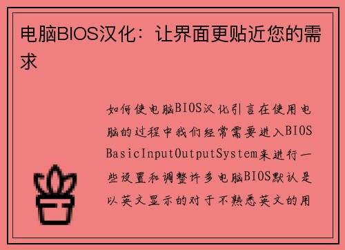 电脑BIOS汉化：让界面更贴近您的需求