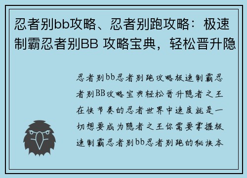 忍者别bb攻略、忍者别跑攻略：极速制霸忍者别BB 攻略宝典，轻松晋升隐者之王