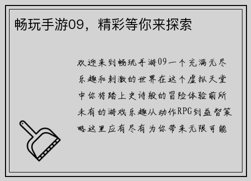 畅玩手游09，精彩等你来探索
