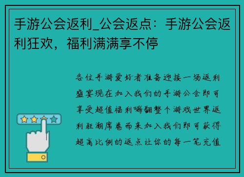 手游公会返利_公会返点：手游公会返利狂欢，福利满满享不停