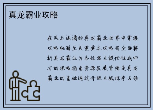真龙霸业攻略