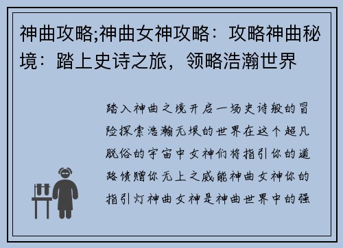 神曲攻略;神曲女神攻略：攻略神曲秘境：踏上史诗之旅，领略浩瀚世界