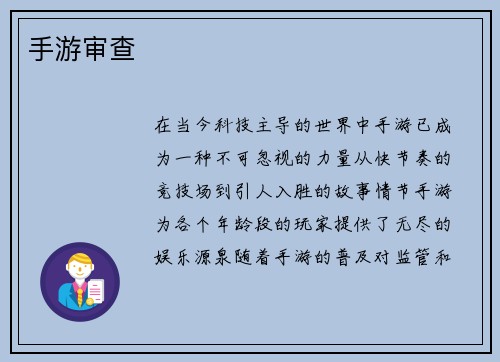 手游审查