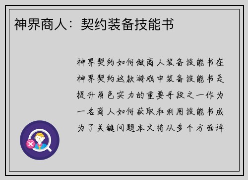神界商人：契约装备技能书
