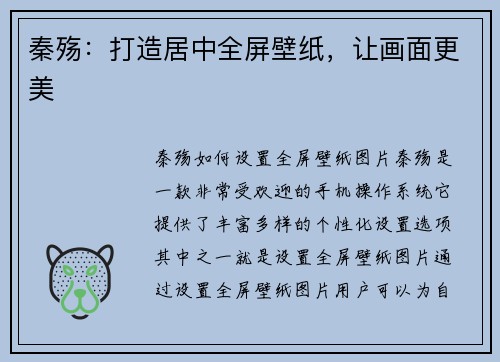 秦殇：打造居中全屏壁纸，让画面更美