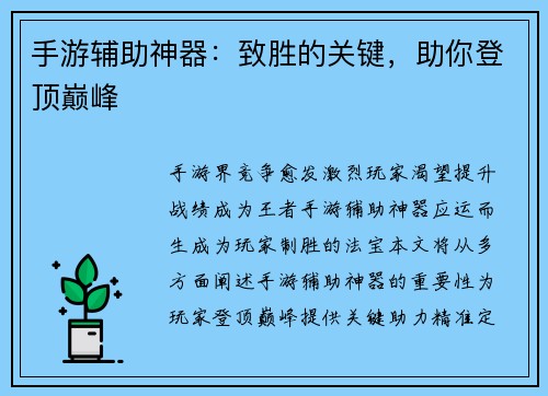 手游辅助神器：致胜的关键，助你登顶巅峰
