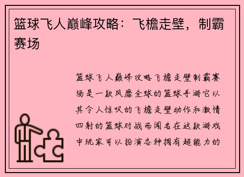 篮球飞人巅峰攻略：飞檐走壁，制霸赛场