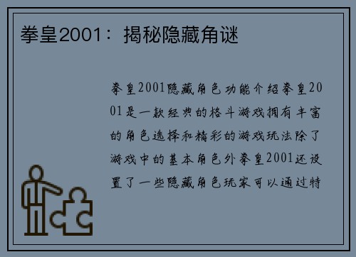 拳皇2001：揭秘隐藏角谜