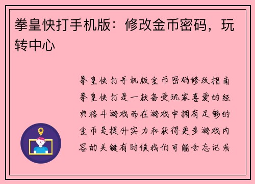 拳皇快打手机版：修改金币密码，玩转中心