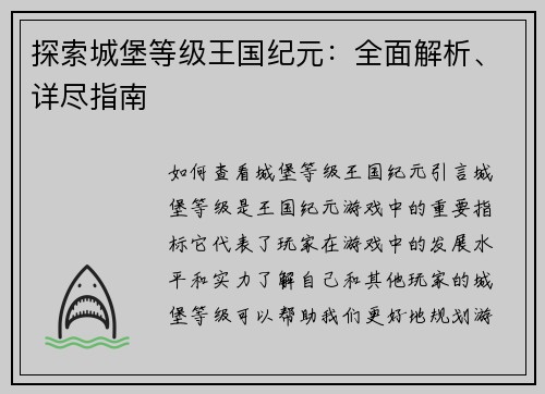 探索城堡等级王国纪元：全面解析、详尽指南