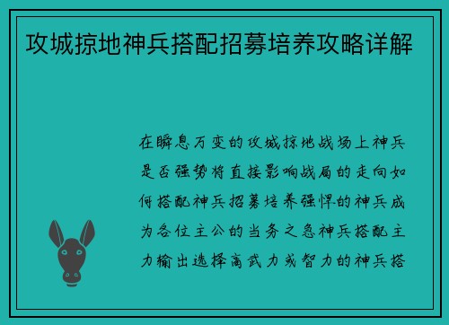 攻城掠地神兵搭配招募培养攻略详解
