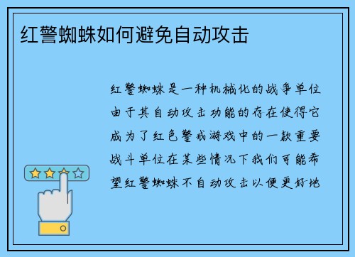 红警蜘蛛如何避免自动攻击