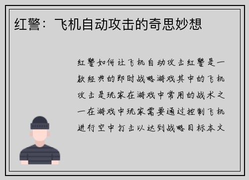 红警：飞机自动攻击的奇思妙想