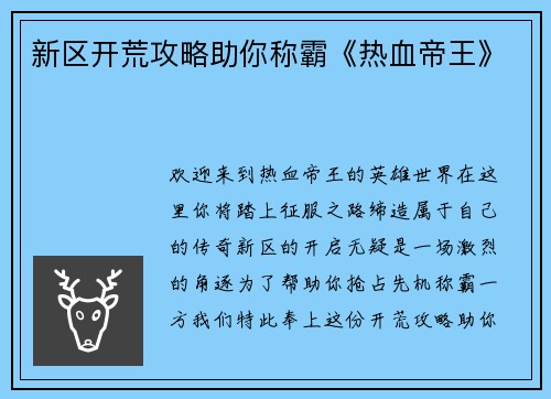 新区开荒攻略助你称霸《热血帝王》