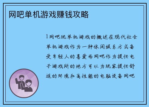 网吧单机游戏赚钱攻略