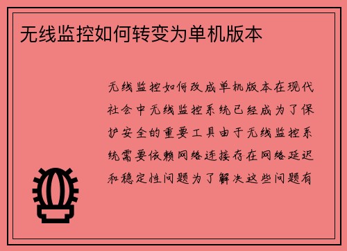 无线监控如何转变为单机版本