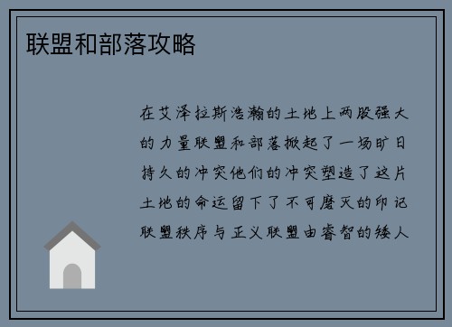 联盟和部落攻略