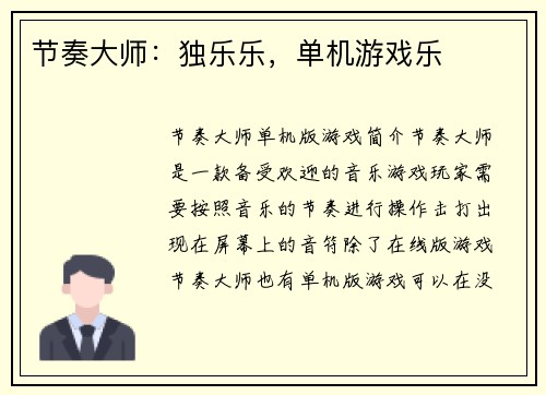节奏大师：独乐乐，单机游戏乐