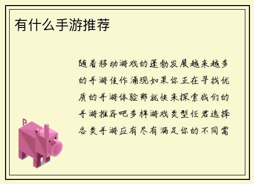 有什么手游推荐
