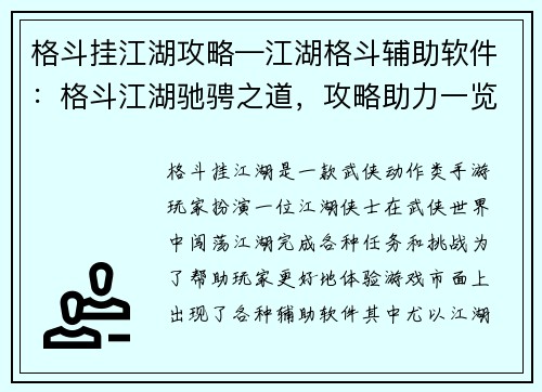 格斗挂江湖攻略—江湖格斗辅助软件：格斗江湖驰骋之道，攻略助力一览无余