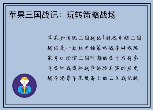 苹果三国战记：玩转策略战场