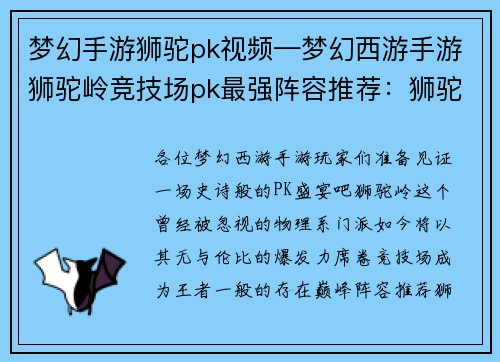 梦幻手游狮驼pk视频—梦幻西游手游狮驼岭竞技场pk最强阵容推荐：狮驼逆袭：梦幻手游顶级PK盛宴