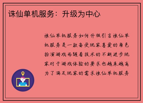诛仙单机服务：升级为中心