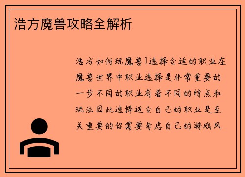 浩方魔兽攻略全解析