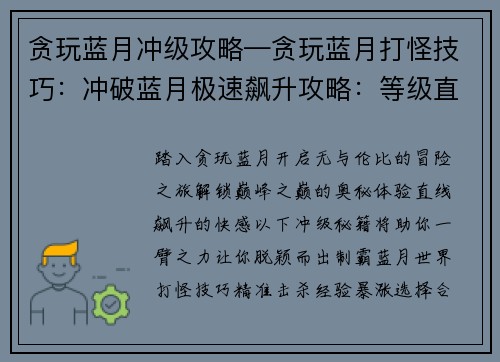贪玩蓝月冲级攻略—贪玩蓝月打怪技巧：冲破蓝月极速飙升攻略：等级直线飙升秘籍