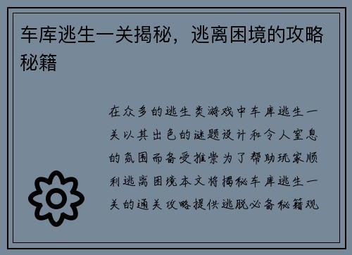 车库逃生一关揭秘，逃离困境的攻略秘籍