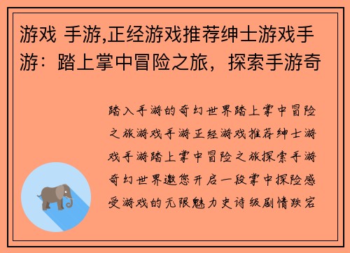 游戏 手游,正经游戏推荐绅士游戏手游：踏上掌中冒险之旅，探索手游奇幻世界