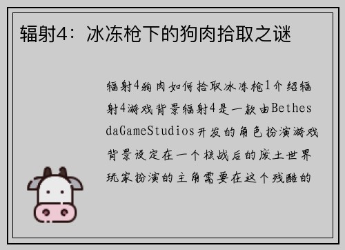 辐射4：冰冻枪下的狗肉拾取之谜