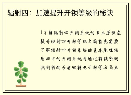 辐射四：加速提升开锁等级的秘诀