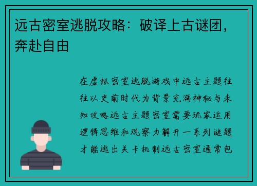 远古密室逃脱攻略：破译上古谜团，奔赴自由