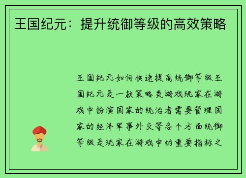 王国纪元：提升统御等级的高效策略