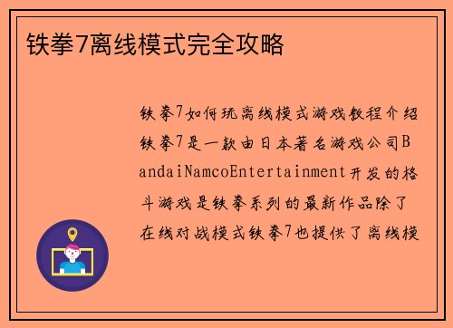 铁拳7离线模式完全攻略