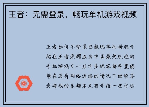 王者：无需登录，畅玩单机游戏视频