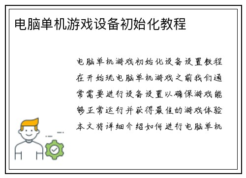 电脑单机游戏设备初始化教程