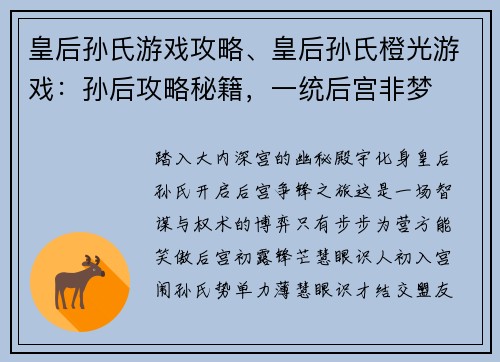 皇后孙氏游戏攻略、皇后孙氏橙光游戏：孙后攻略秘籍，一统后宫非梦