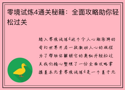 零境试炼4通关秘籍：全面攻略助你轻松过关